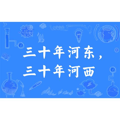 三十年河東三十年河西解釋|三十年河東，三十年河西 的意思、解釋、用法、例句